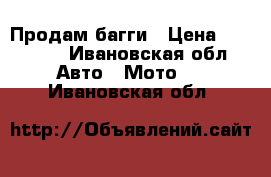 Продам багги › Цена ­ 12 000 - Ивановская обл. Авто » Мото   . Ивановская обл.